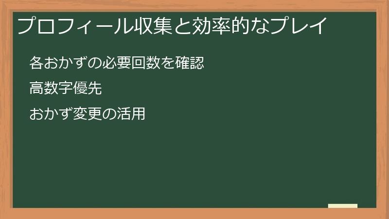 プロフィール収集と効率的なプレイ