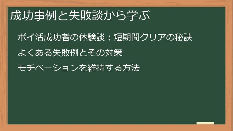 成功事例と失敗談から学ぶ