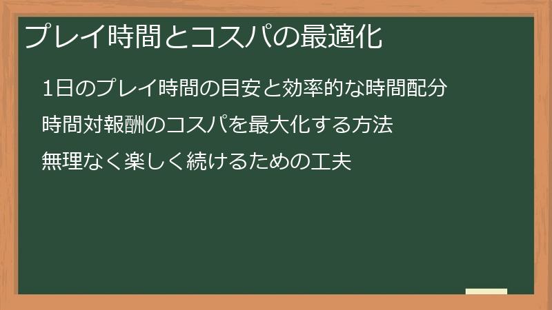 プレイ時間とコスパの最適化