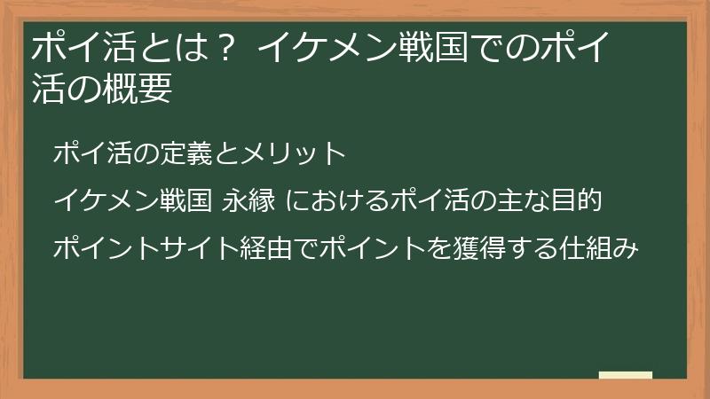 ポイ活とは？ イケメン戦国でのポイ活の概要