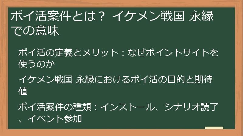 ポイ活案件とは？ イケメン戦国 永縁での意味