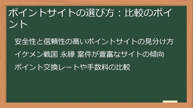 ポイントサイトの選び方：比較のポイント