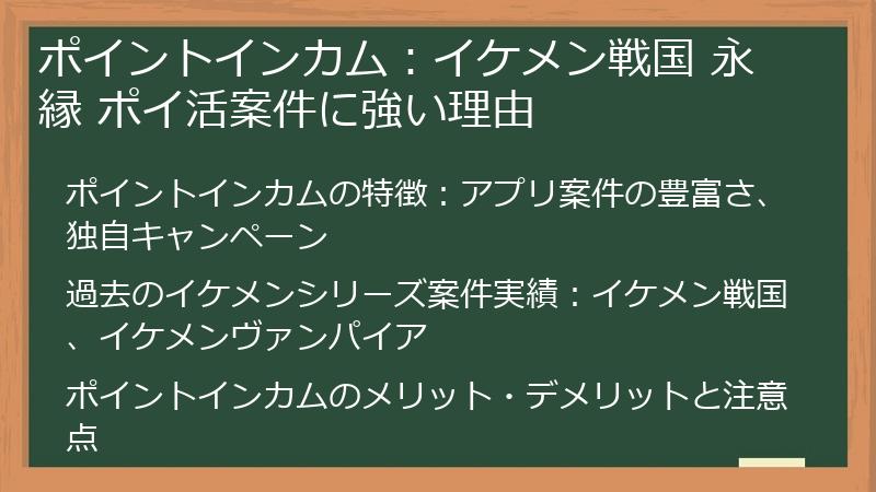 ポイントインカム：イケメン戦国 永縁 ポイ活案件に強い理由