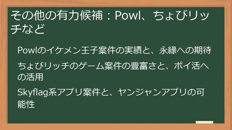 その他の有力候補：Powl、ちょびリッチなど