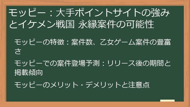 モッピー：大手ポイントサイトの強みとイケメン戦国 永縁案件の可能性