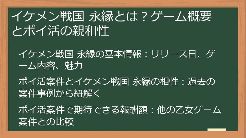 イケメン戦国 永縁とは？ゲーム概要とポイ活の親和性