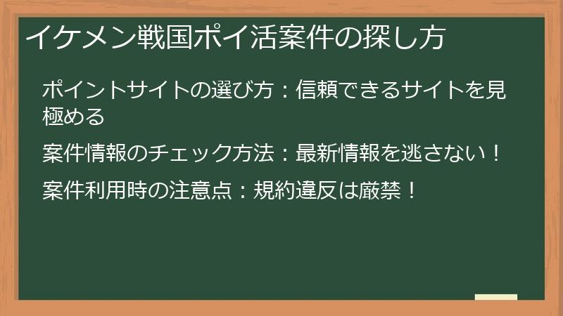 イケメン戦国ポイ活案件の探し方