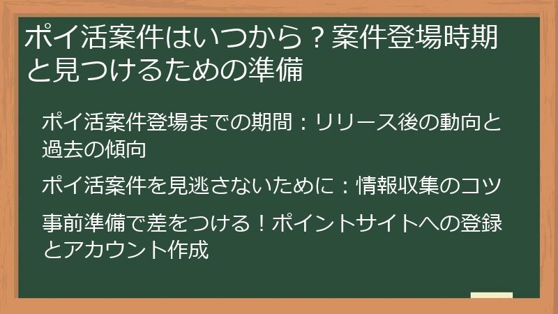 ポイ活案件はいつから？案件登場時期と見つけるための準備