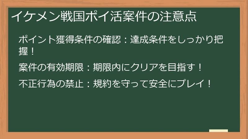 イケメン戦国ポイ活案件の注意点