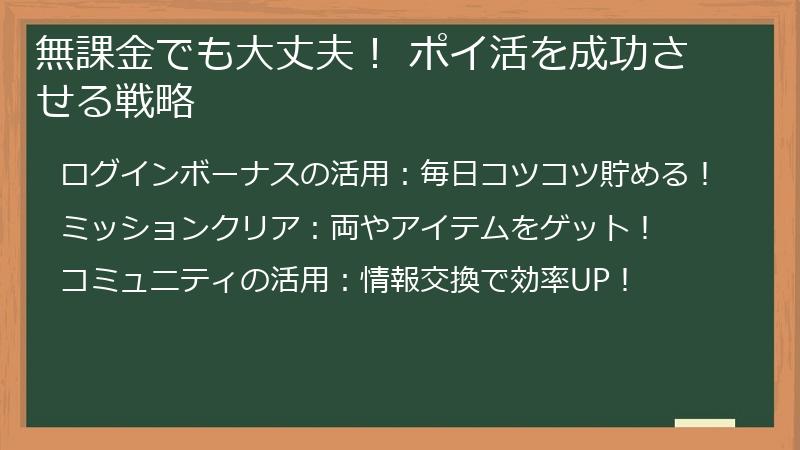 無課金でも大丈夫！ ポイ活を成功させる戦略