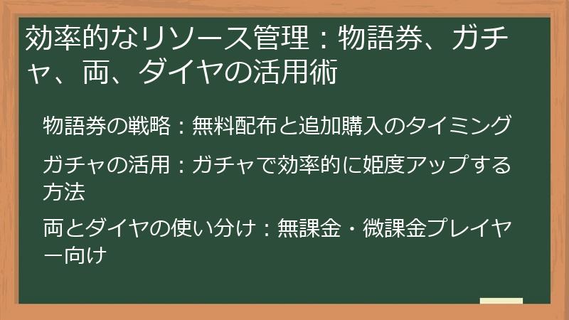 効率的なリソース管理：物語券、ガチャ、両、ダイヤの活用術