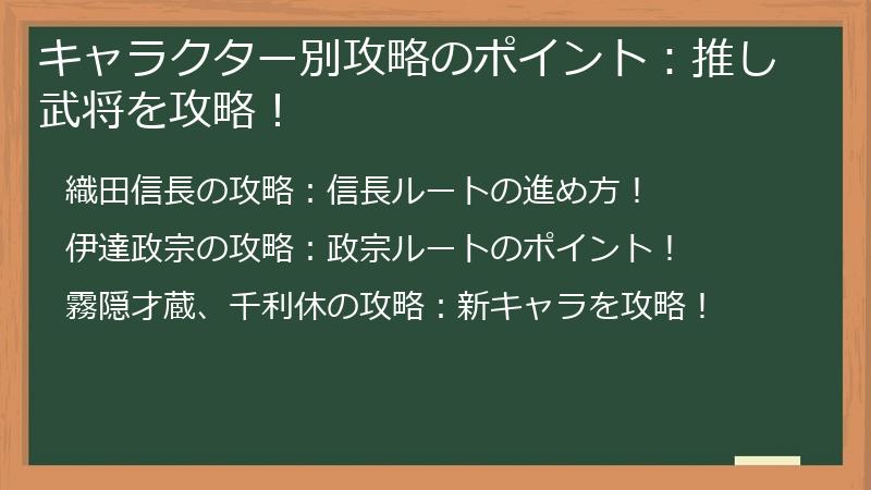 キャラクター別攻略のポイント：推し武将を攻略！