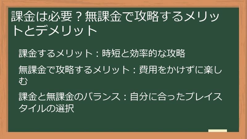 課金は必要？無課金で攻略するメリットとデメリット