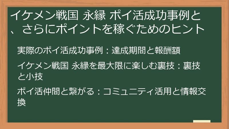 イケメン戦国 永縁 ポイ活成功事例と、さらにポイントを稼ぐためのヒント