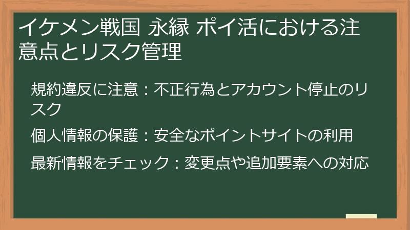 イケメン戦国 永縁 ポイ活における注意点とリスク管理
