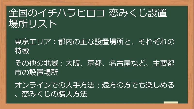 全国のイチハラヒロコ 恋みくじ設置場所リスト