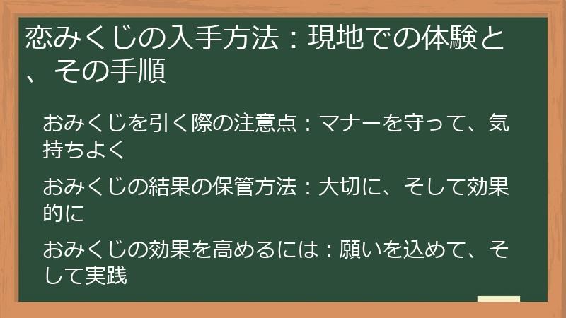 恋みくじの入手方法：現地での体験と、その手順