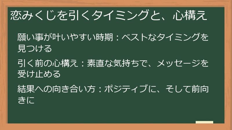 恋みくじを引くタイミングと、心構え