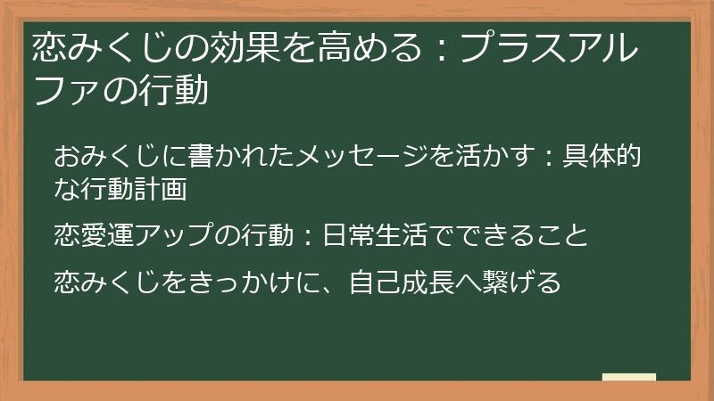 恋みくじの効果を高める：プラスアルファの行動