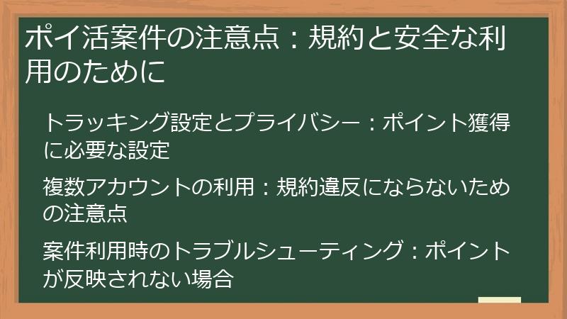 ポイ活案件の注意点：規約と安全な利用のために