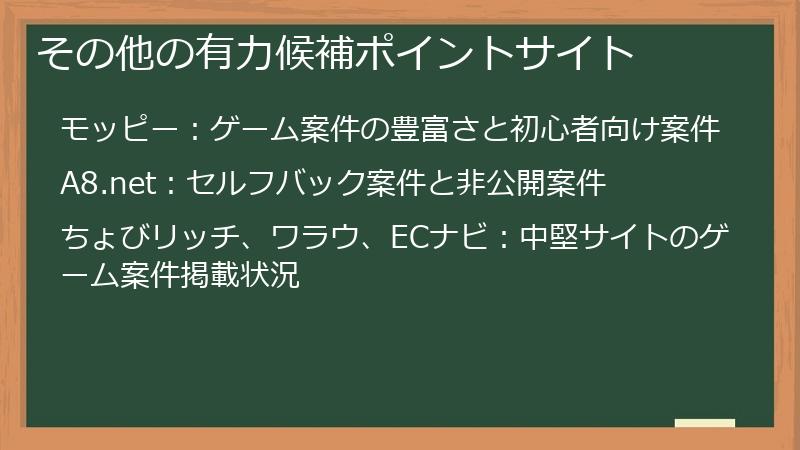 その他の有力候補ポイントサイト