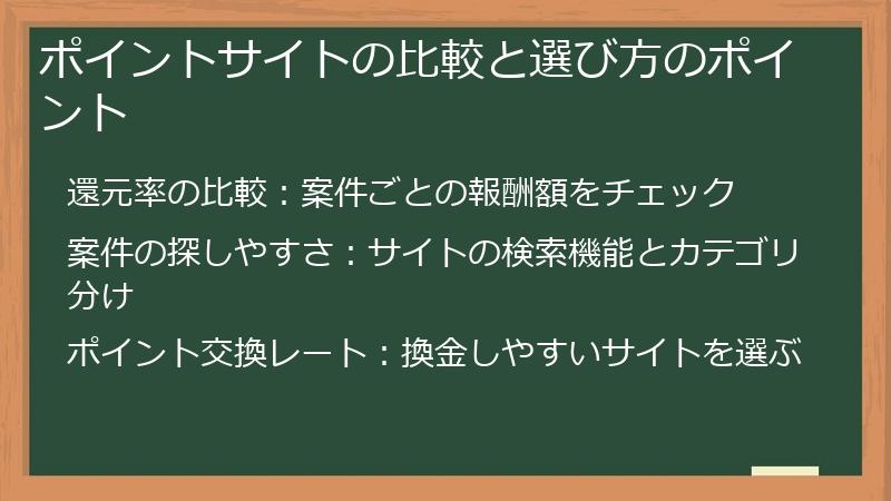 ポイントサイトの比較と選び方のポイント