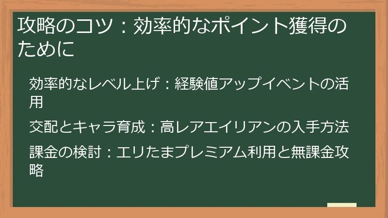 攻略のコツ：効率的なポイント獲得のために