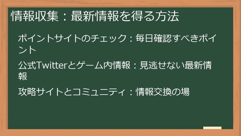 情報収集：最新情報を得る方法