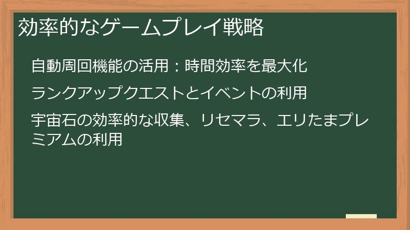 効率的なゲームプレイ戦略