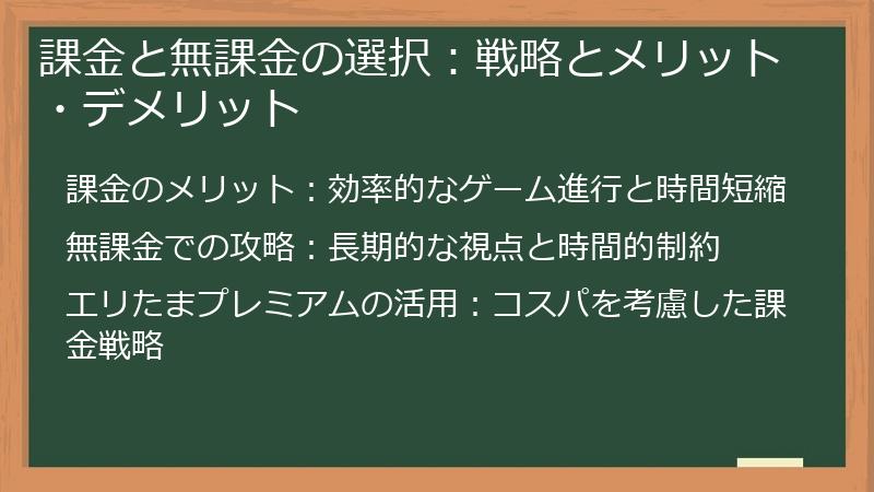 課金と無課金の選択：戦略とメリット・デメリット