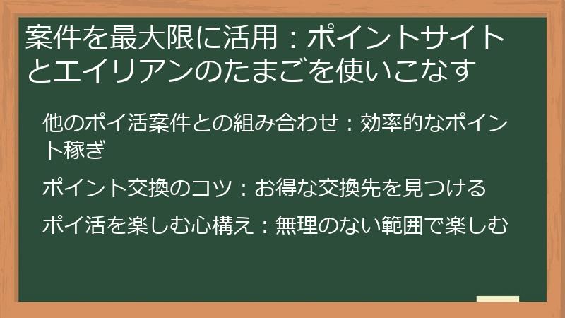 案件を最大限に活用：ポイントサイトとエイリアンのたまごを使いこなす