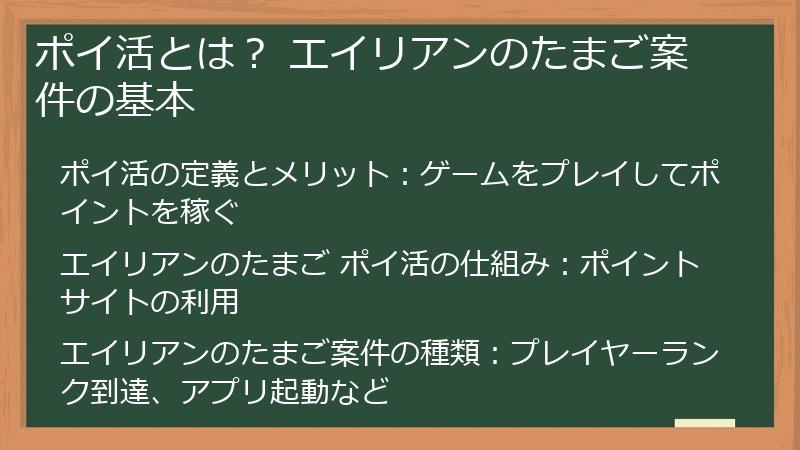 ポイ活とは？ エイリアンのたまご案件の基本