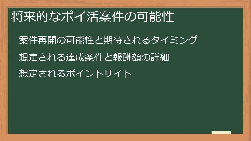 将来的なポイ活案件の可能性