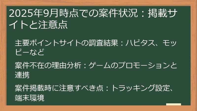 2025年9月時点での案件状況：掲載サイトと注意点
