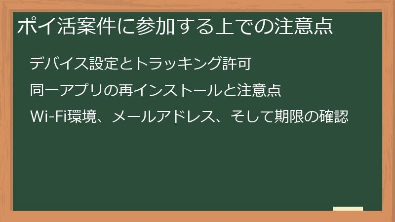 ポイ活案件に参加する上での注意点