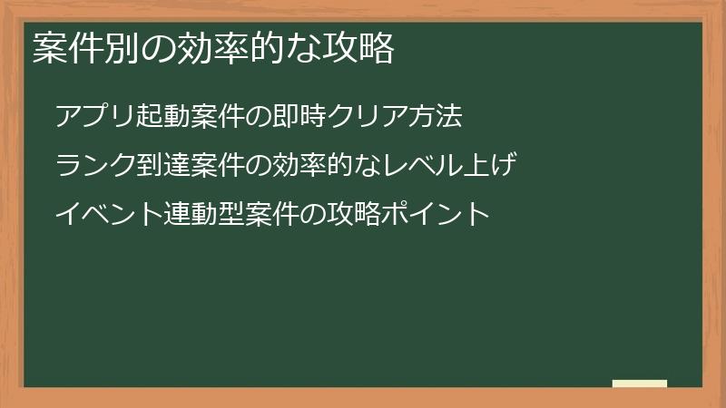 案件別の効率的な攻略