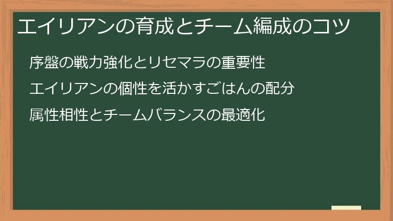エイリアンの育成とチーム編成のコツ
