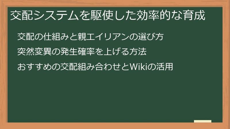 交配システムを駆使した効率的な育成