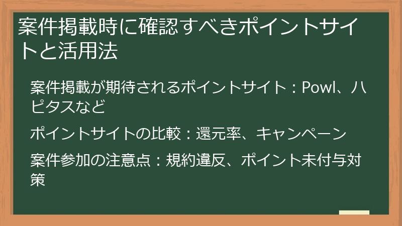 案件掲載時に確認すべきポイントサイトと活用法
