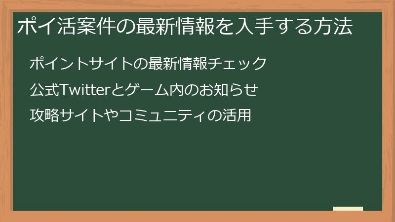 ポイ活案件の最新情報を入手する方法