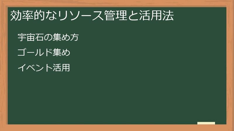 効率的なリソース管理と活用法