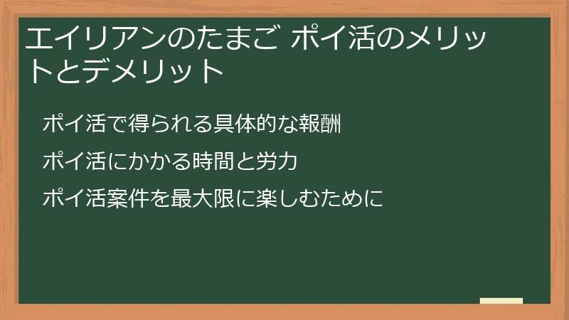 エイリアンのたまご ポイ活のメリットとデメリット