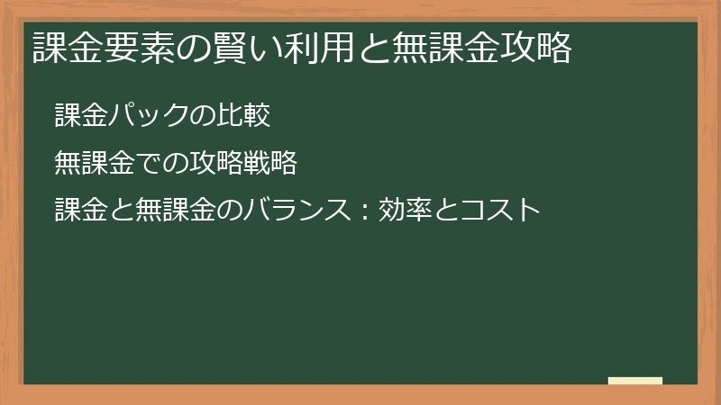 課金要素の賢い利用と無課金攻略