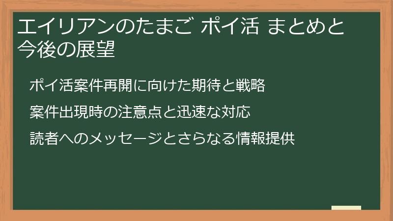 エイリアンのたまご ポイ活 まとめと今後の展望