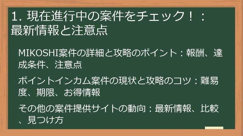 1. 現在進行中の案件をチェック！：最新情報と注意点