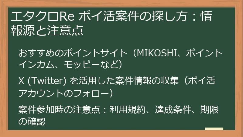 エタクロRe ポイ活案件の探し方：情報源と注意点