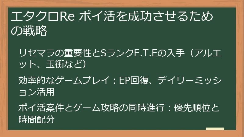 エタクロRe ポイ活を成功させるための戦略