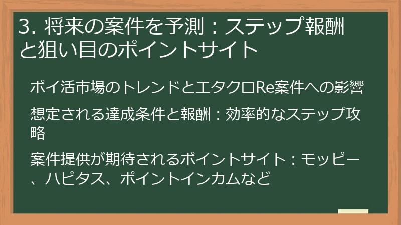 3. 将来の案件を予測：ステップ報酬と狙い目のポイントサイト