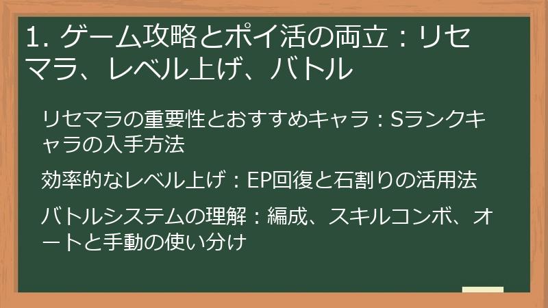 1. ゲーム攻略とポイ活の両立：リセマラ、レベル上げ、バトル
