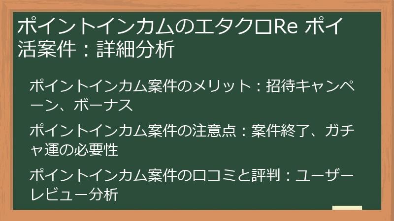 ポイントインカムのエタクロRe ポイ活案件：詳細分析